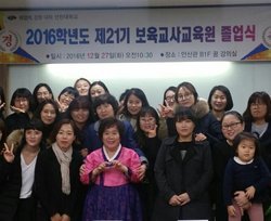 2016학년도 제21기 보육교사교육원 졸업식에서 단체사진을 찍고 있는 모습