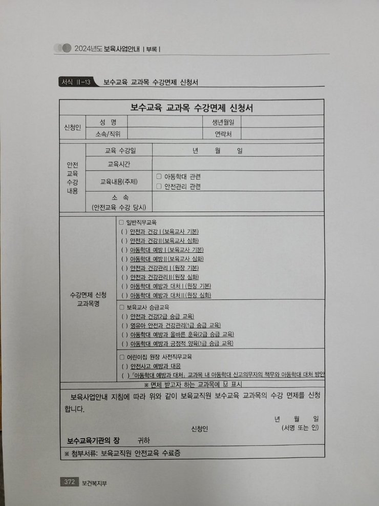 2024년도 보수교육 교과목 수강면제 신청서