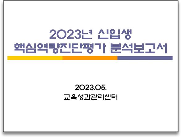 신입생 핵심역량진단평가 분석보고서