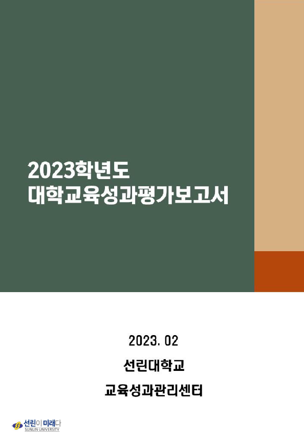2023학년도 교육성과평가보고서