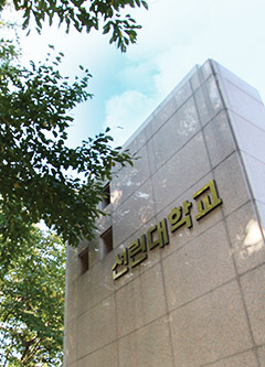 선린대학교 정문 전경